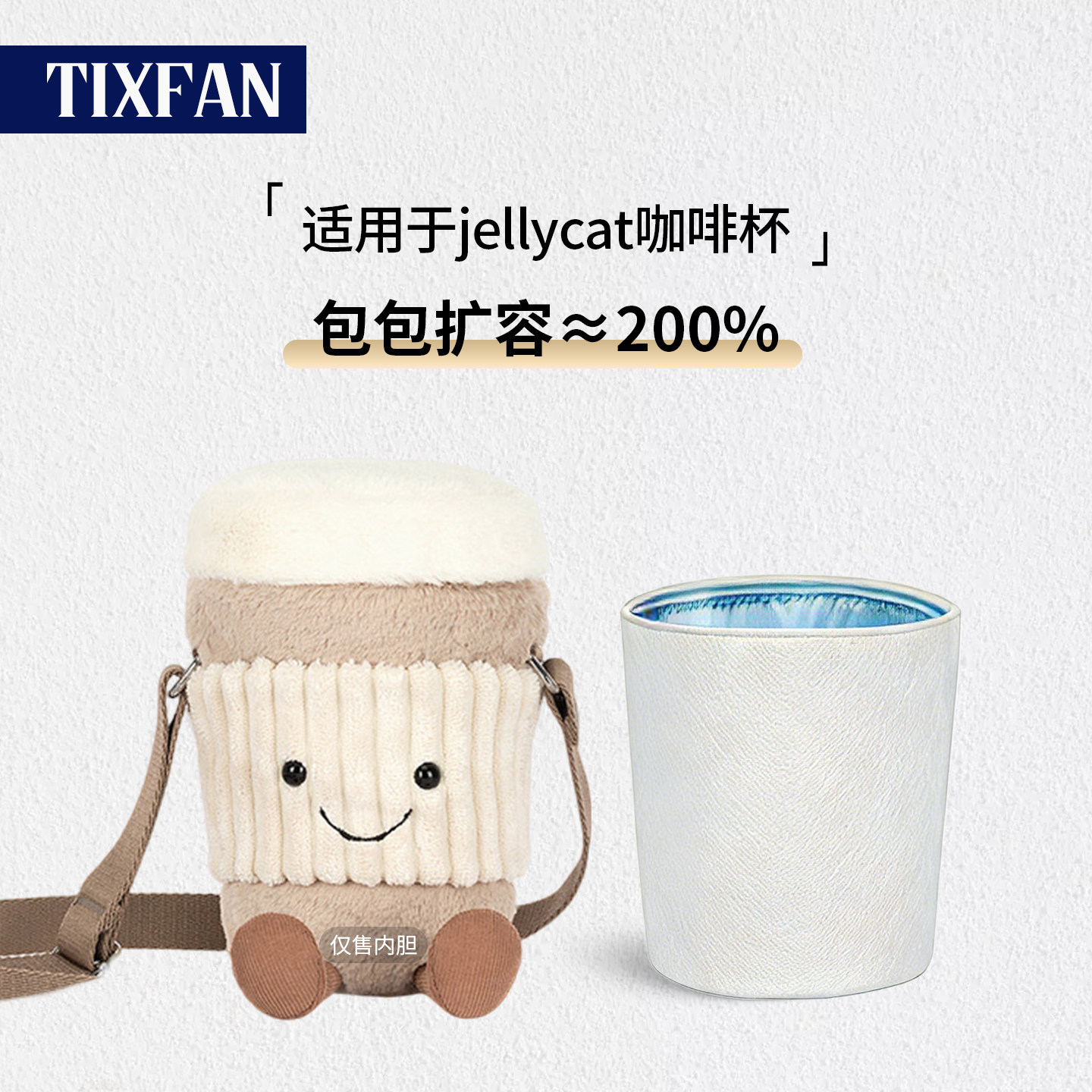 适用于jellycat咖啡杯内胆包内衬