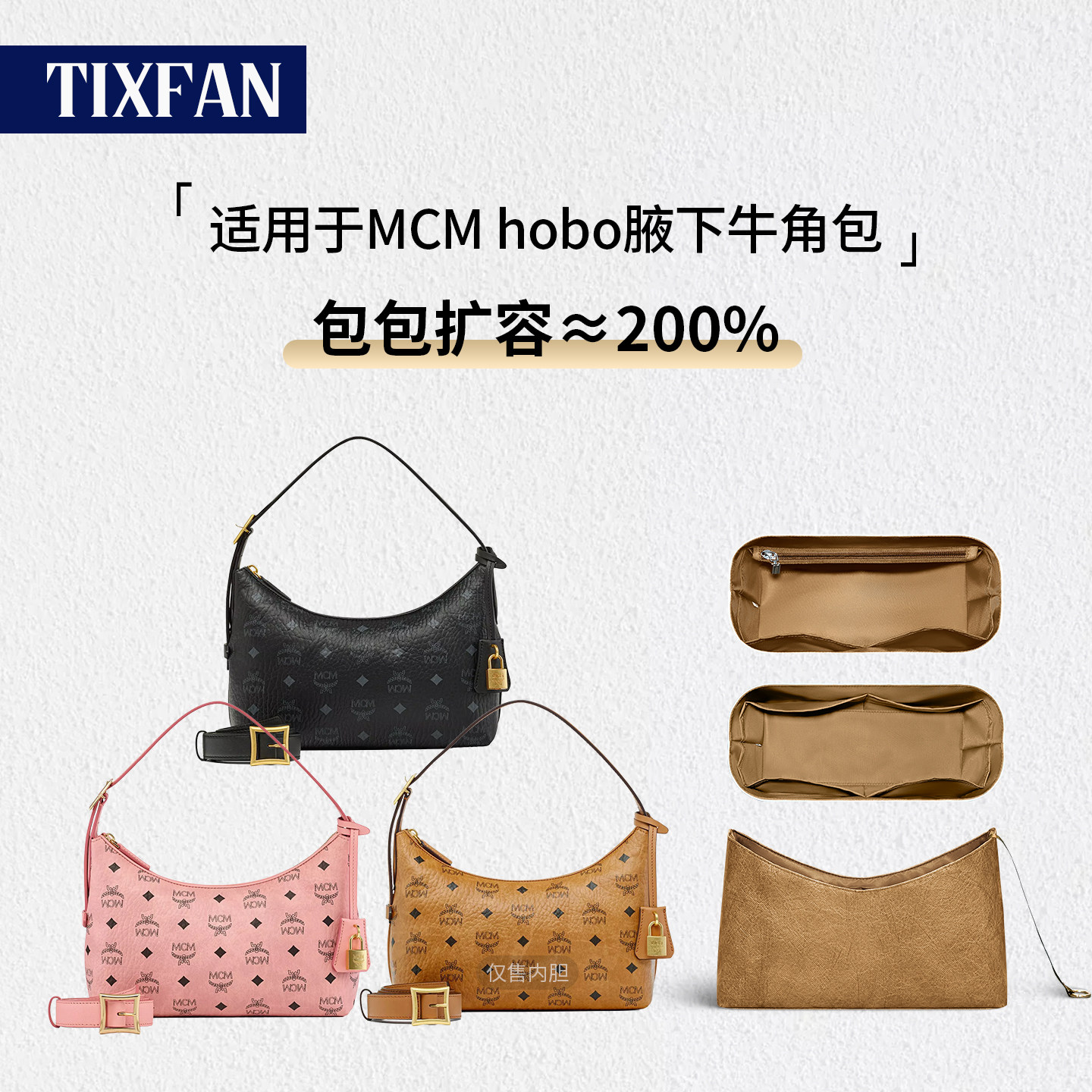 缇星梵适用于MCM新款hobo内胆