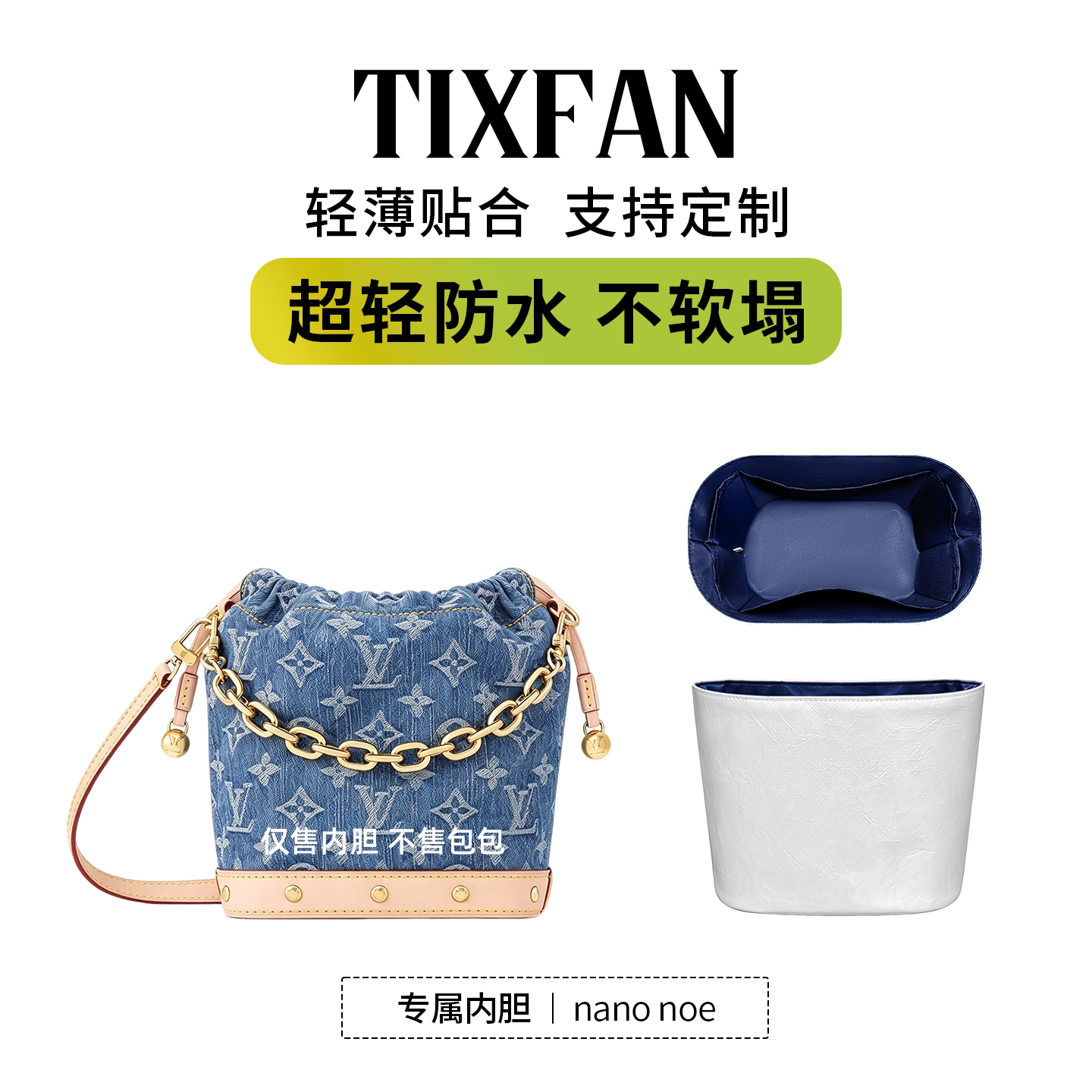 适用LV丹宁nanonoe水桶包内胆