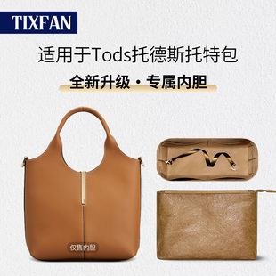 适用于Tods托德斯托特包内胆包mini小号杜邦纸内衬袋小金条收纳袋