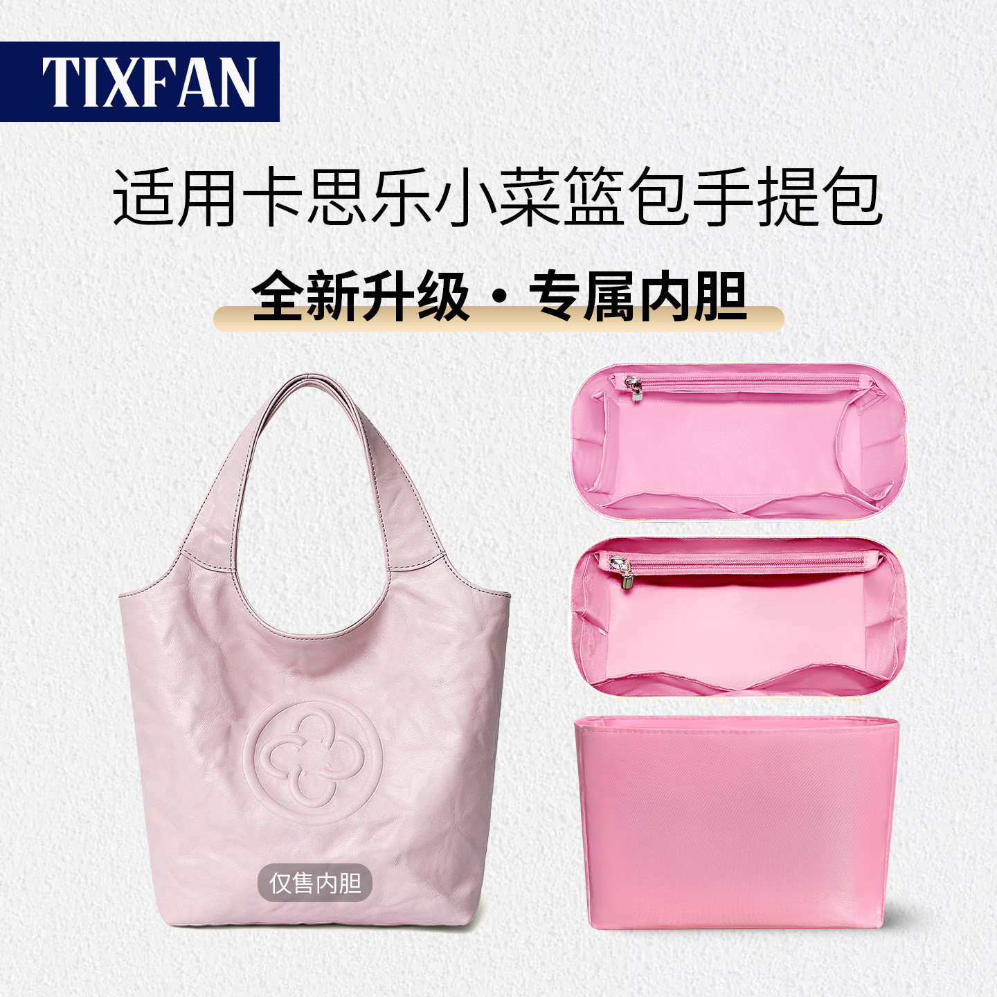 适用卡思乐小菜篮包手提包内胆包
