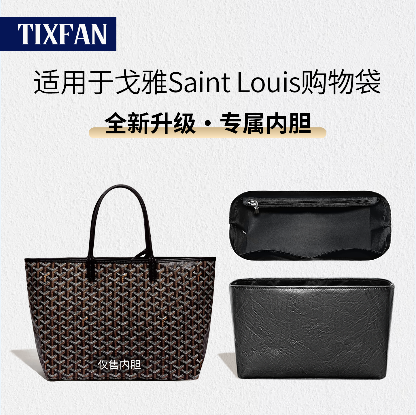 适用戈雅SaintLouis内胆包内衬