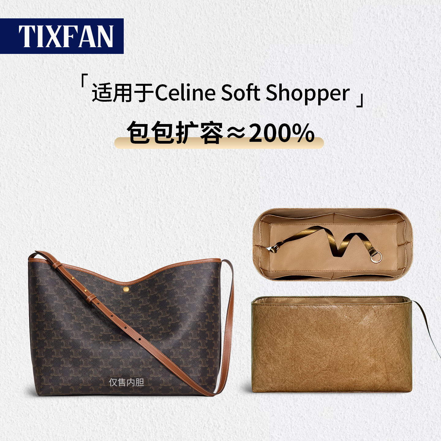 适用Celine赛琳SoftShopper内胆