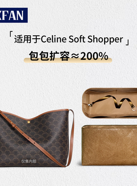 缇星梵适用Celine赛琳Soft Shopper内胆包收纳托特内衬拉链包撑袋