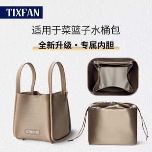 适用于Songmont山下有松菜篮子小中大号内胆包中包收纳包撑超轻