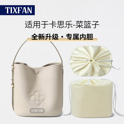 适用于卡思乐菜篮子水桶包内胆包
