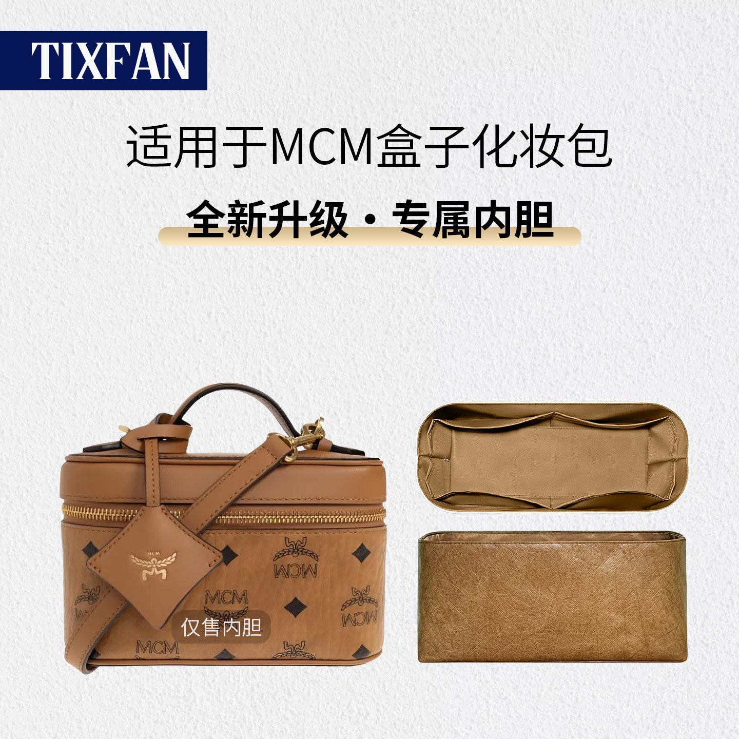 缇星梵适用MCM AREN化妆包盒子内胆包中包内衬包撑型轻收纳整理袋
