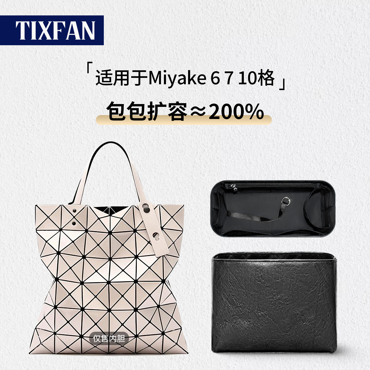 适用于三宅一生6格7格内胆包内衬