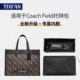 缇星梵适用Coach蔻驰Field托特包内胆包杜邦纸内衬包撑型轻收纳袋