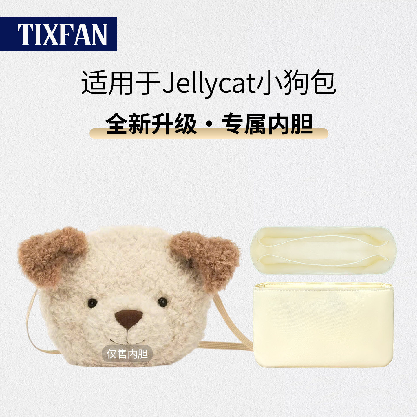 缇星梵适用jellycat小狗包内胆包防水收纳包袋毛绒玩偶杜邦纸包撑