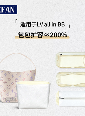 缇星梵适用于LV all in bb内胆包水桶包拉链白三彩灰老花色杜邦纸