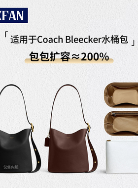 缇星梵适用Coach蔻驰Bleecker水桶包内胆包轻内衬防水杜邦纸包撑