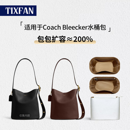 适用Coach蔻驰Bleecker水桶内胆