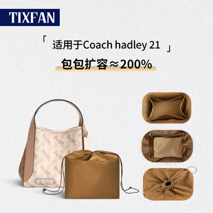 缇星梵适用于coach蔻驰Hadley21菜篮子半月内胆包水桶杜邦纸超轻