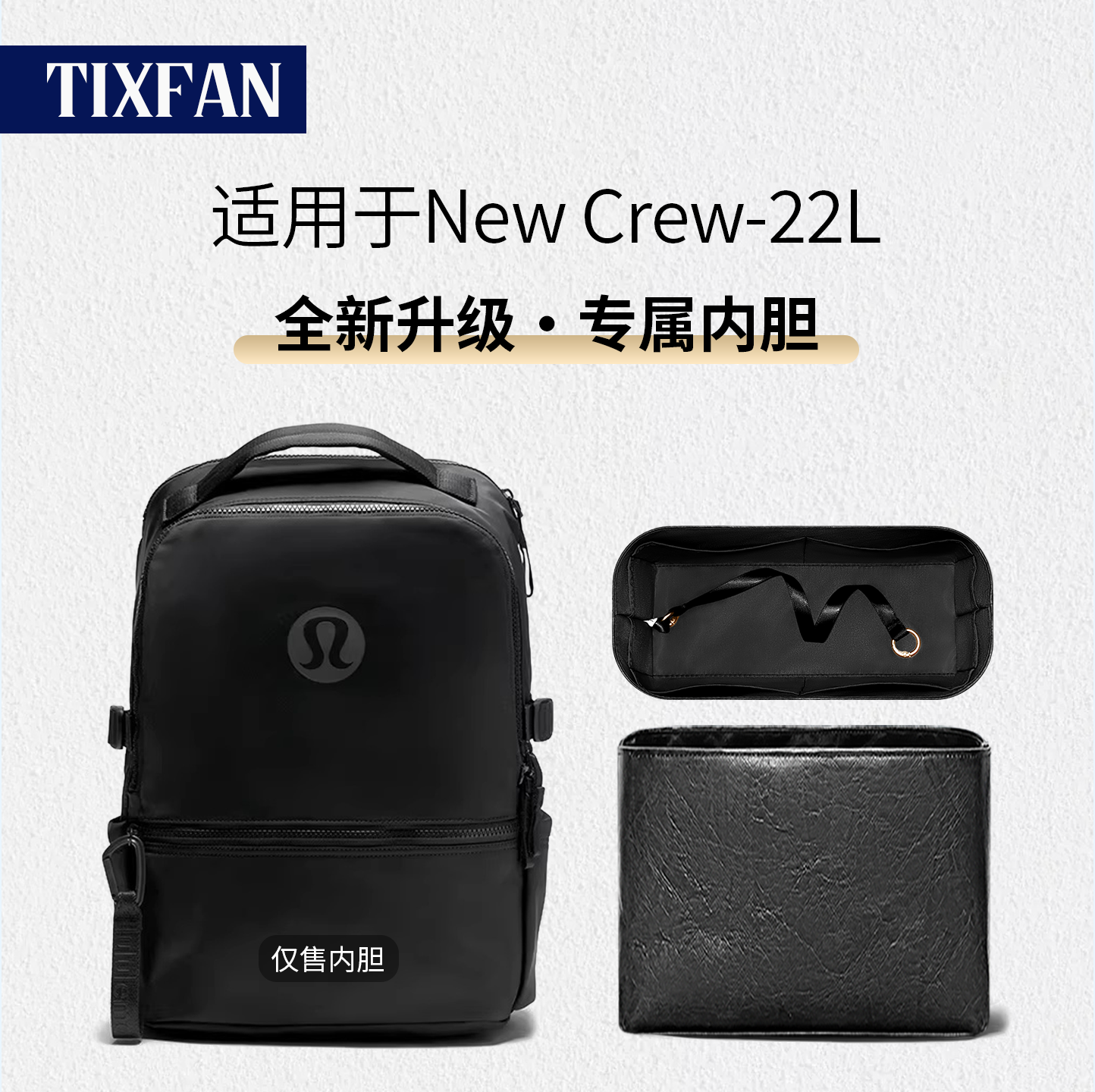 缇星梵适用lululemon露露乐蒙New Crew22双肩包内胆包轻薄收纳袋,收纳整理,化妆包,淘宝优惠券,粉丝福利购,淘宝优惠卷