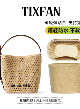 缇星梵适用LV ALL in BB拉菲草水桶内胆编织包中包撑形收纳内衬袋