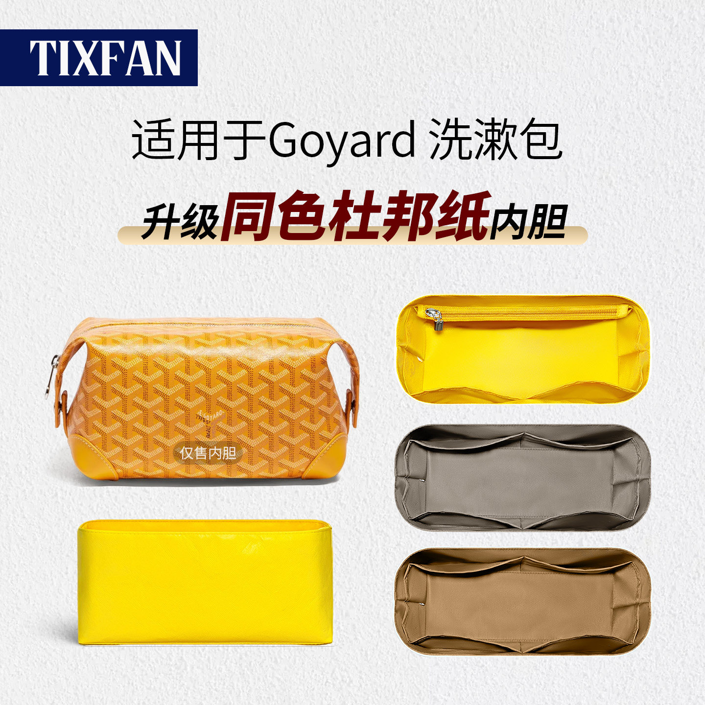 缇星梵适用goyard戈雅洗漱包内胆狗牙改造包撑收纳杜邦纸内衬