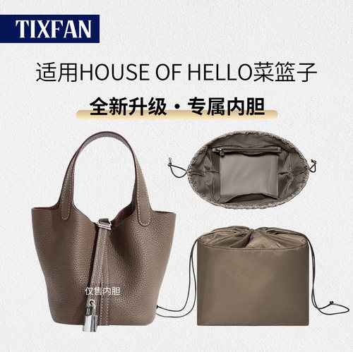 适用HOUSEOFHELLO菜篮子内胆包