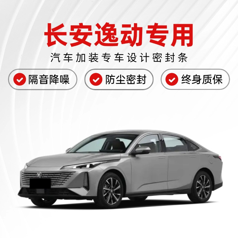 适用长安逸动PLUS专用DT全汽车门ET隔音密封条静音降噪防尘水改装