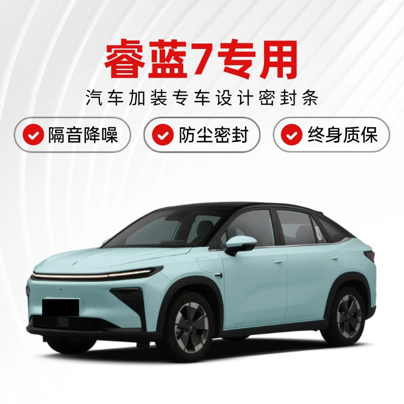 适用睿蓝7专用全汽车门隔音密封条降噪静音防尘土防水加改装饰条