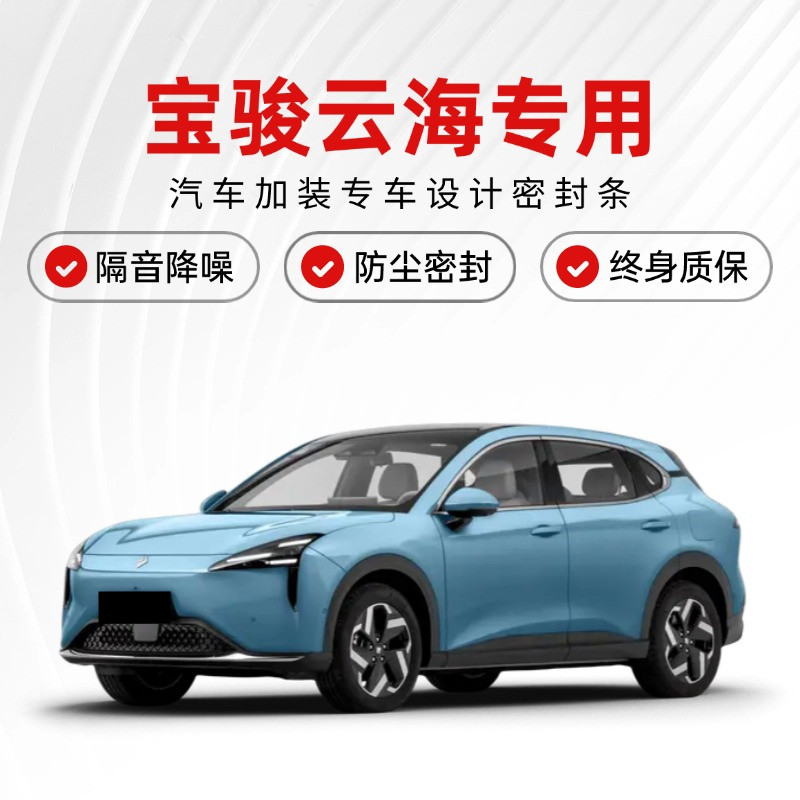 宝骏云海专用汽车门隔音密封条降噪防尘土水加改装饰升级静音胶条