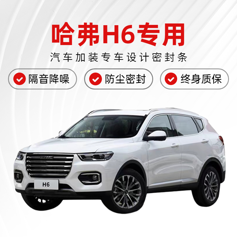 哈弗H6s二三代COUPE运动升级国潮版改装汽车门隔音密封条降噪