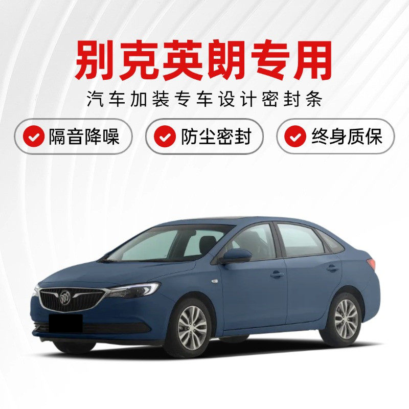 新老款别克英朗/XT/GT专用全汽车门隔音密封条降噪防尘土防水加装