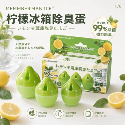 MEMMBER MANTLE柠檬冰箱除臭蛋持久留香抑菌消味保鲜冰柜冷藏室