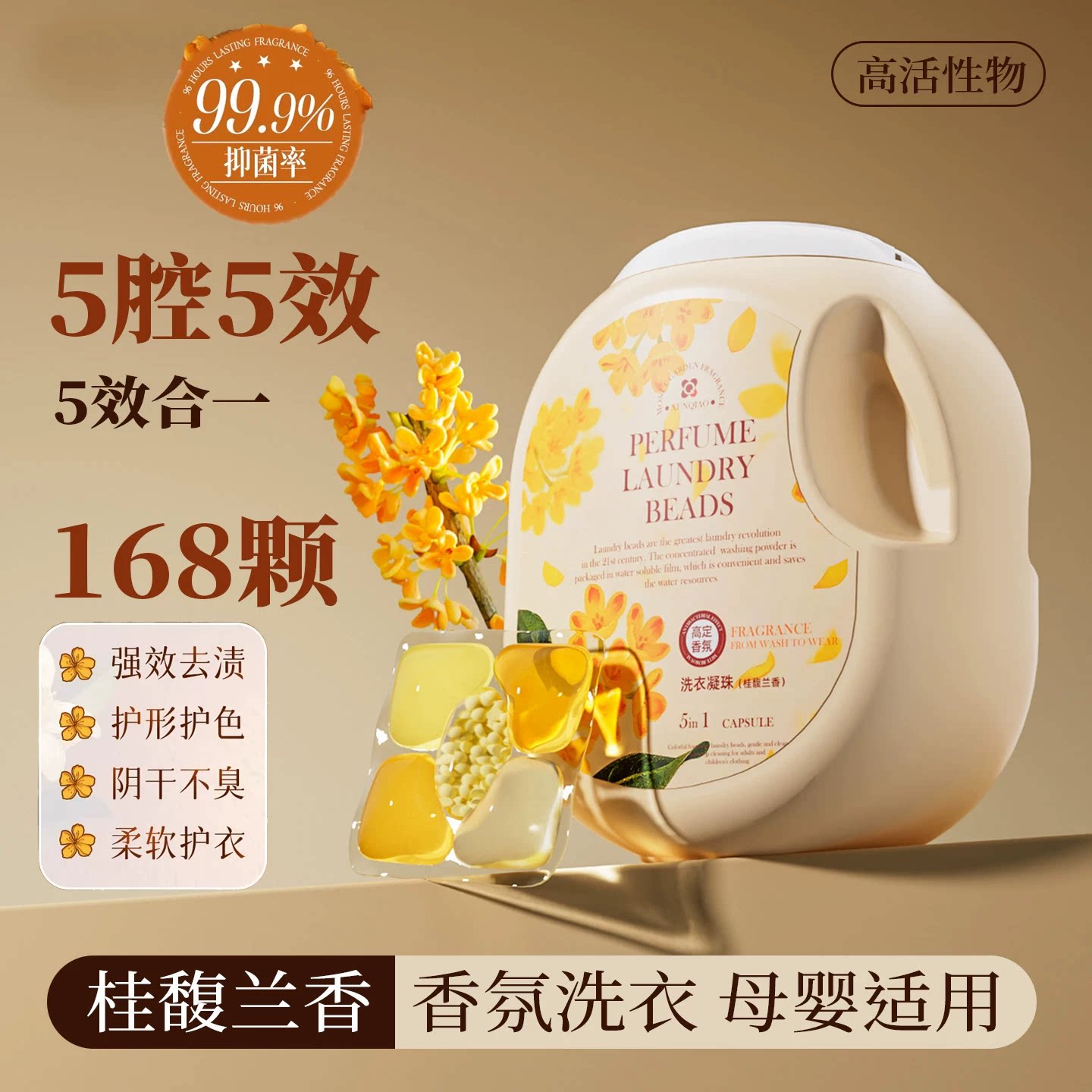 桂花洗衣凝珠强祛污渍持久留香除菌除螨护色五合一柔顺洗衣液正品