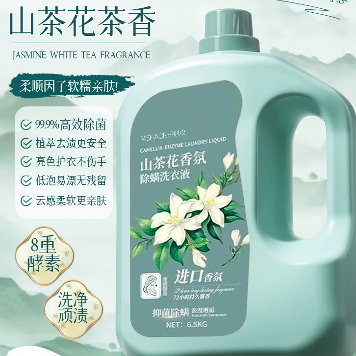 山茶花香氛洗衣液持久留香除菌除螨家用去污去渍柔顺留香护衣正品