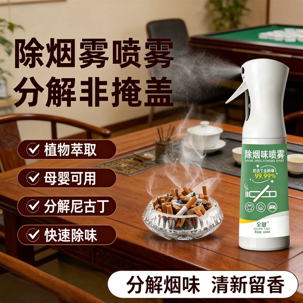 除烟味喷雾神器二手烟室内去烟味除臭除异味空气清新剂衣物火锅味