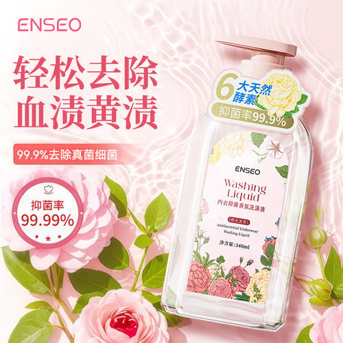 ENSEO内衣抑菌香氛洗涤液绮花流香340ml内衣裤专用洗衣液批发