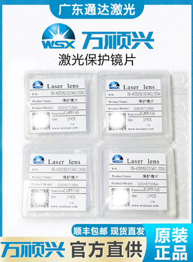 WSX万顺兴原装激光保护镜片30*5激光切割手持焊准直聚焦18*2 37*7