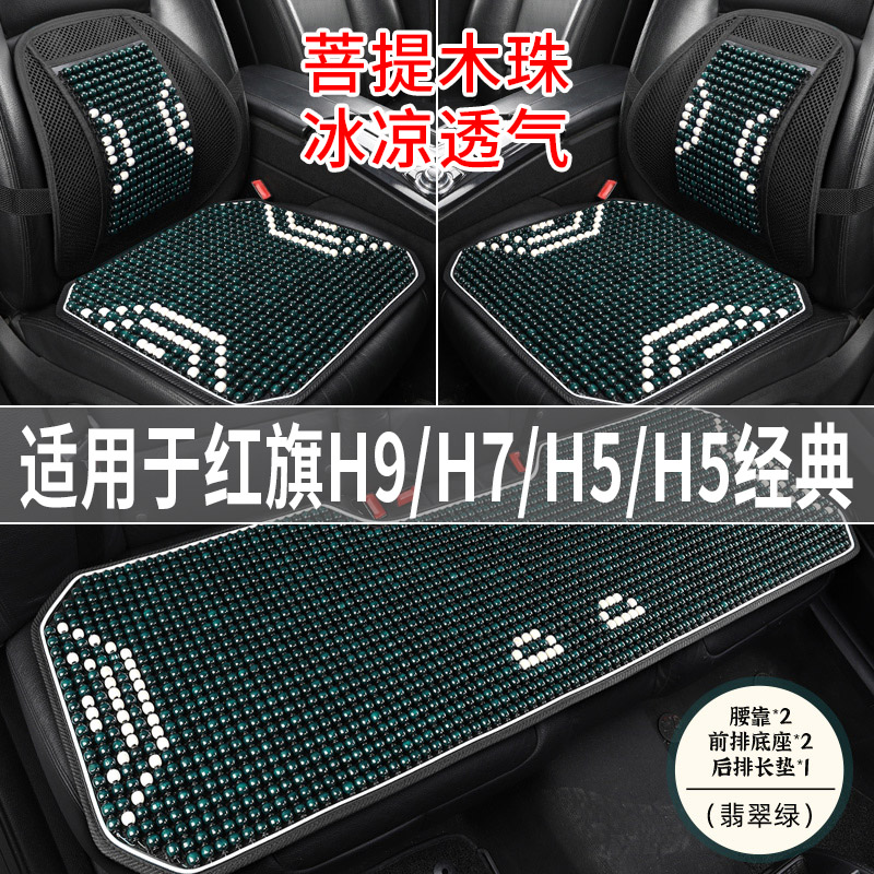 红旗H9/H7/H5经典专用坐垫木珠子