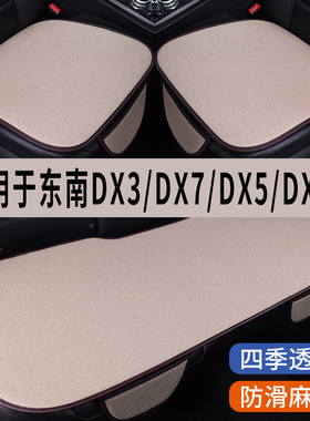 东南DX3/DX7/DX5/DX8S专用汽车坐垫夏季冰丝亚麻凉座垫透气座椅套