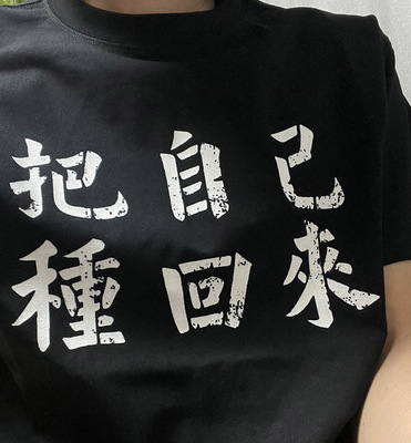 把自己种回来上衣服潮牌