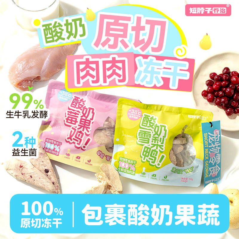 短脖子乔治酸奶果蔬冻干鸡胸肉蔓越莓鸭肉雪梨猫咪狗狗通用零食