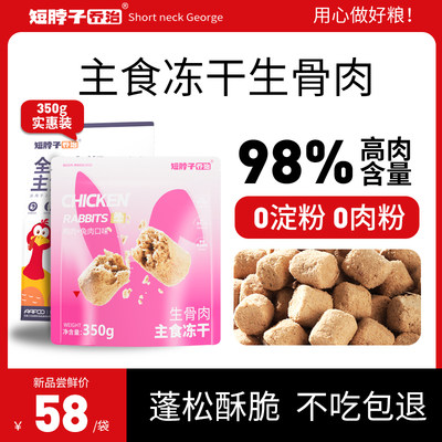 短脖子乔治猫主食冻干生骨肉350g