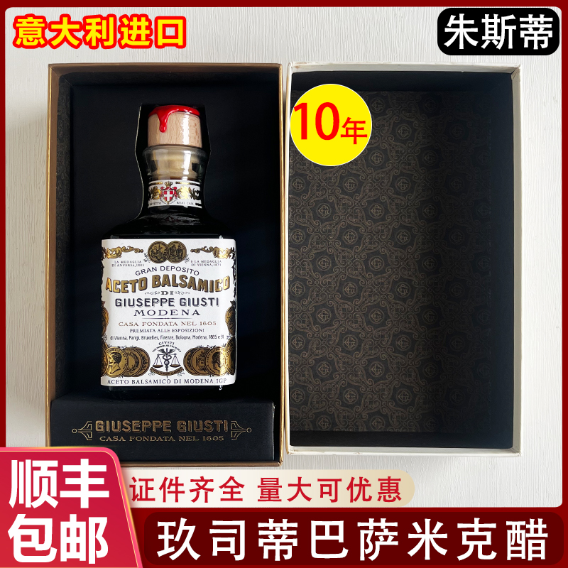朱斯蒂巴萨米克葡萄酒醋10年