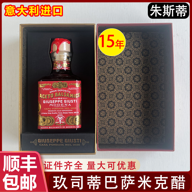 朱斯蒂巴萨米克葡萄酒醋15年