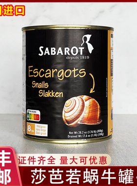 法国进口莎芭若蜗牛肉罐头Snails田螺肉西餐厅法式焗蜗牛肉商用