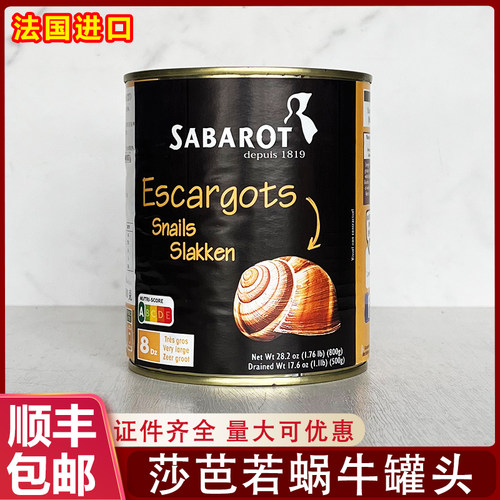 法国进口莎芭若蜗牛肉罐头