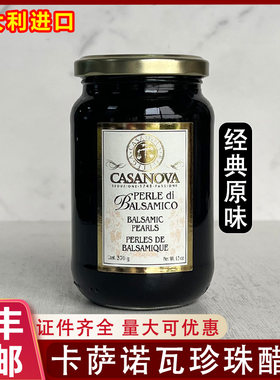 意大利卡萨诺瓦经典原味珍珠醋