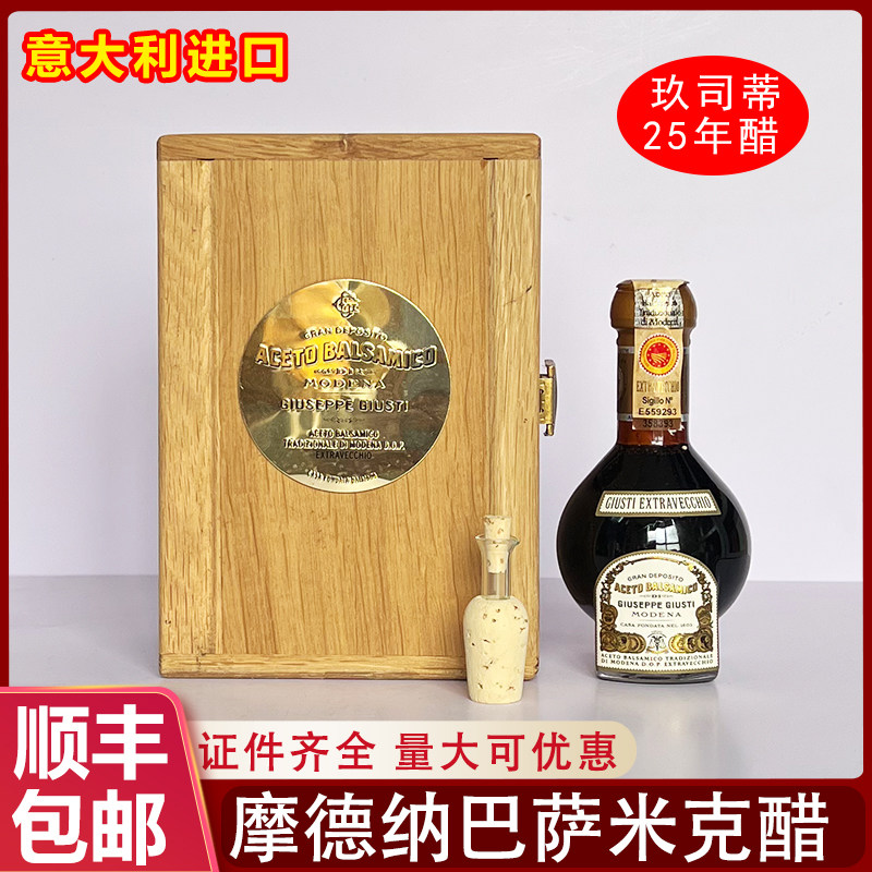 意大利进口玖司蒂摩德纳巴萨米克醋25年陈醋酿造食醋葡萄酒醋黑醋