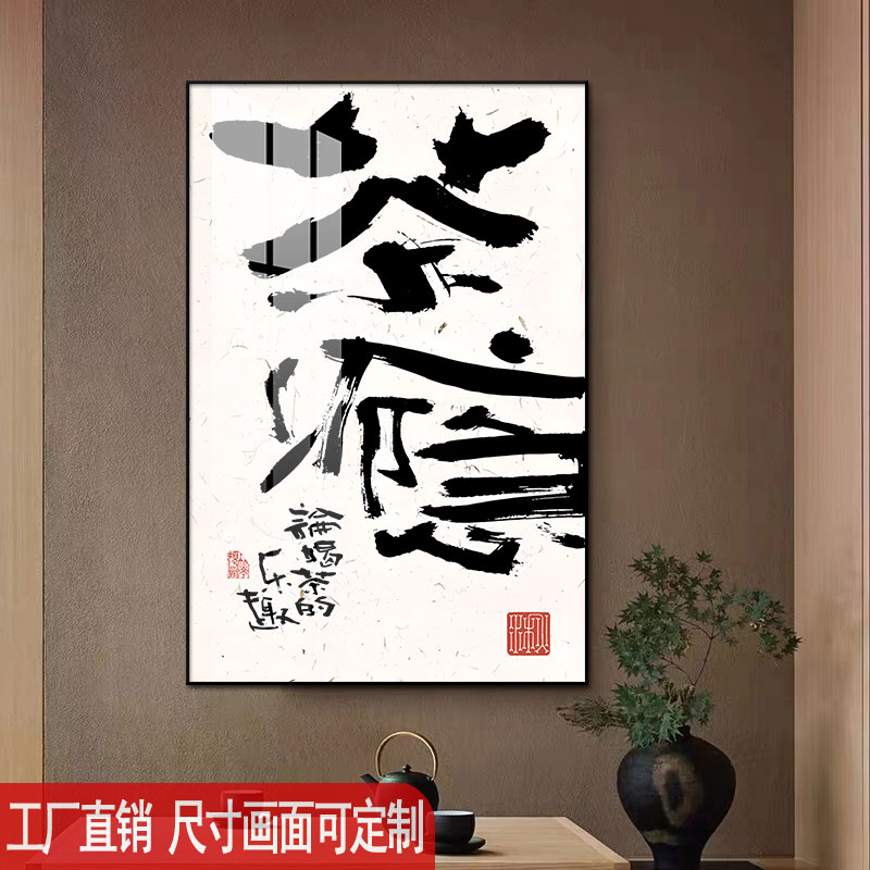 新中式书法字画民宿酒店背景墙无框装饰画定做茶楼茶室茶文化挂画图片