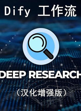 Dify工作流《DeepResearch》汉化增强版一句话生成深度调研报告
