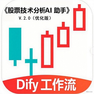 Dify工作流《股票技术分析AI助手》2.0短中期指标分析操作建议
