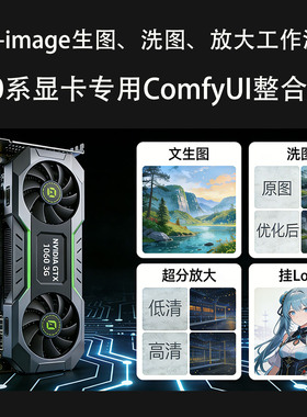 10系显卡专用ComfyUI整合包工作流Z-image生图洗图放大优化3G显存