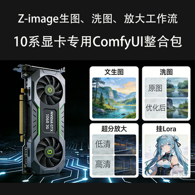 10系显卡专用ComfyUI整合包工作流Z-image生图洗图放大优化3G显存