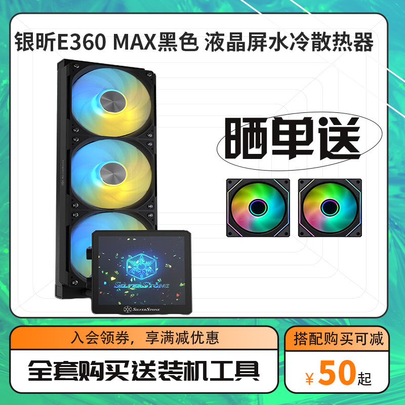 银昕E360黑色三排水冷一体式CPU 360水冷散热器支持U9 285KF/265KF/245KF (多平台扣具3年质保漏液包赔）